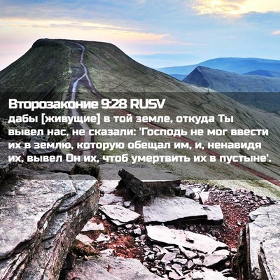 Picture 02 - Второзаконие 9:28 RUSV - дабы [живущие] в той земле, - Bible Verse Picture