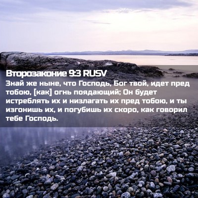 Picture 02 - Второзаконие 9:3 RUSV - Знай же ныне, что Господь, - Bible Verse Picture