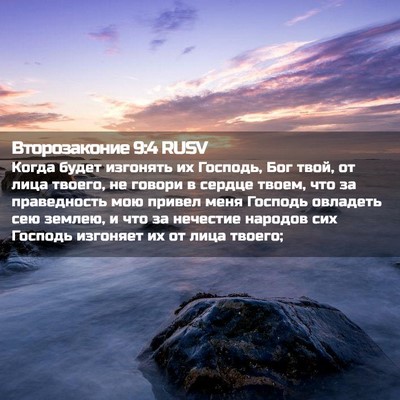 Picture 02 - Второзаконие 9:4 RUSV - Когда будет изгонять их - Bible Verse Picture