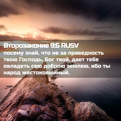 Picture 02 - Второзаконие 9:6 RUSV - посему знай, что не за - Bible Verse Picture