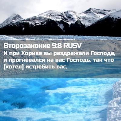 Picture 02 - Второзаконие 9:8 RUSV - И при Хориве вы раздражали - Bible Verse Picture