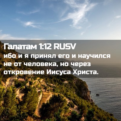 Picture 02 - Галатам 1:12 RUSV - ибо и я принял его и - Bible Verse Picture