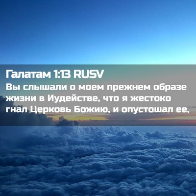 Picture 02 - Галатам 1:13 RUSV - Вы слышали о моем прежнем - Bible Verse Picture