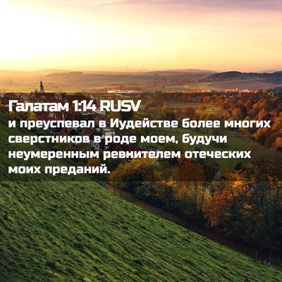 Picture 02 - Галатам 1:14 RUSV - и преуспевал в Иудействе - Bible Verse Picture