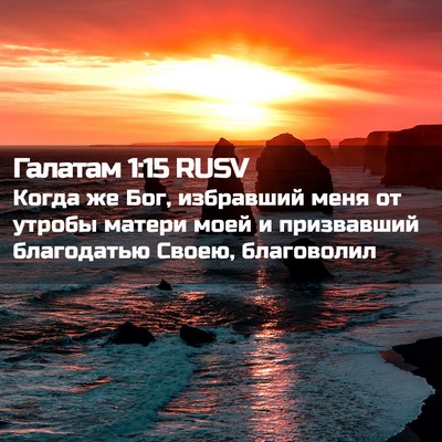 Picture 02 - Галатам 1:15 RUSV - Когда же Бог, избравший - Bible Verse Picture