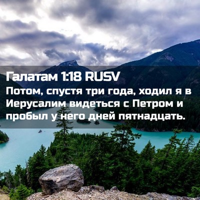 Picture 02 - Галатам 1:18 RUSV - Потом, спустя три года, - Bible Verse Picture