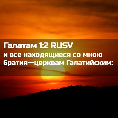 Picture 02 - Галатам 1:2 RUSV - и все находящиеся со мною - Bible Verse Picture