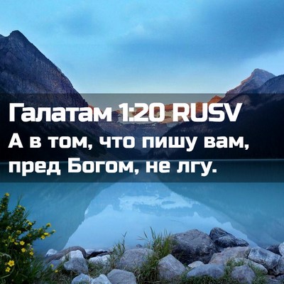 Picture 02 - Галатам 1:20 RUSV - А в том, что пишу вам, пред - Bible Verse Picture