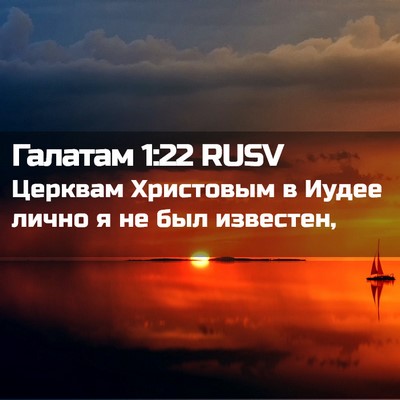 Picture 02 - Галатам 1:22 RUSV - Церквам Христовым в Иудее - Bible Verse Picture