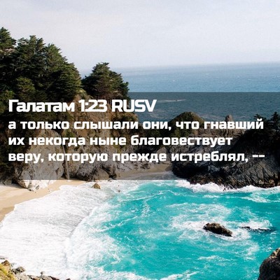 Picture 02 - Галатам 1:23 RUSV - а только слышали они, что - Bible Verse Picture