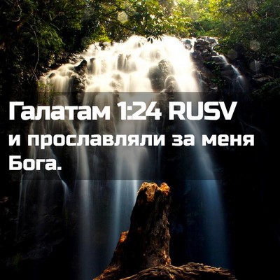 Picture 02 - Галатам 1:24 RUSV - и прославляли за меня - Bible Verse Picture