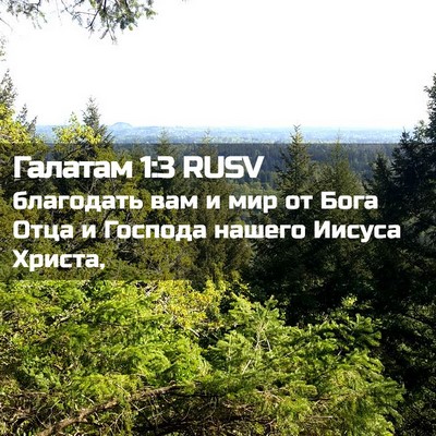 Picture 02 - Галатам 1:3 RUSV - благодать вам и мир от Бога - Bible Verse Picture