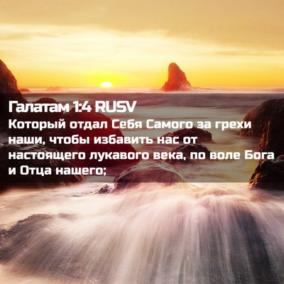 Picture 02 - Галатам 1:4 RUSV - Который отдал Себя Самого - Bible Verse Picture