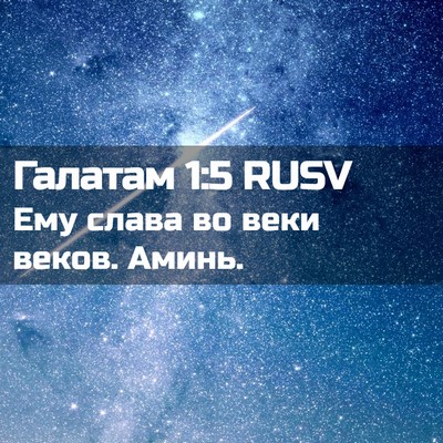 Picture 02 - Галатам 1:5 RUSV - Ему слава во веки веков. - Bible Verse Picture