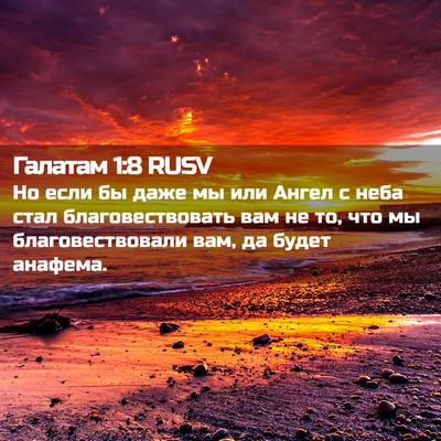 Picture 02 - Галатам 1:8 RUSV - Но если бы даже мы или - Bible Verse Picture