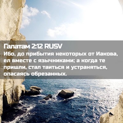Picture 02 - Галатам 2:12 RUSV - Ибо, до прибытия некоторых - Bible Verse Picture