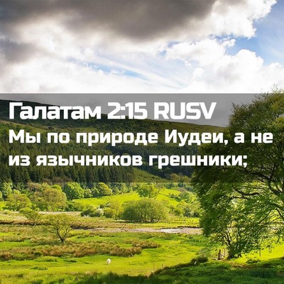 Picture 02 - Галатам 2:15 RUSV - Мы по природе Иудеи, а не из - Bible Verse Picture