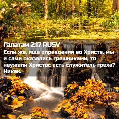 Picture 02 - Галатам 2:17 RUSV - Если же, ища оправдания во - Bible Verse Picture