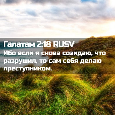 Picture 02 - Галатам 2:18 RUSV - Ибо если я снова созидаю, - Bible Verse Picture