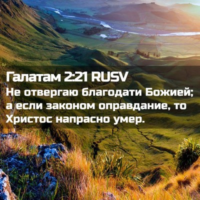 Picture 02 - Галатам 2:21 RUSV - Не отвергаю благодати - Bible Verse Picture