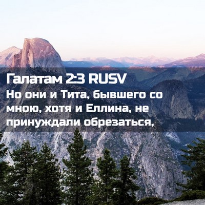 Picture 02 - Галатам 2:3 RUSV - Но они и Тита, бывшего со - Bible Verse Picture