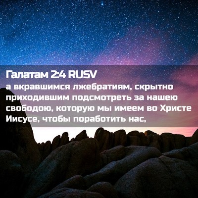 Picture 02 - Галатам 2:4 RUSV - а вкравшимся лжебратиям, - Bible Verse Picture