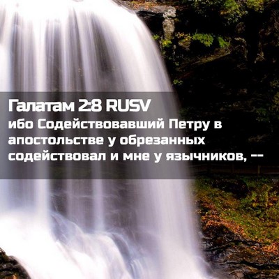 Picture 02 - Галатам 2:8 RUSV - ибо Содействовавший Петру - Bible Verse Picture
