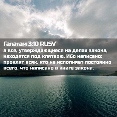 Picture 02 - Галатам 3:10 RUSV - а все, утверждающиеся на - Bible Verse Picture