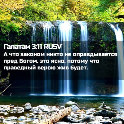 Picture 02 - Галатам 3:11 RUSV - А что законом никто не - Bible Verse Picture