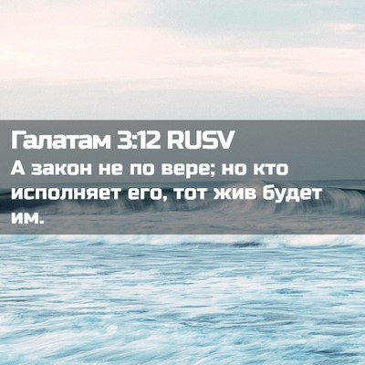 Picture 02 - Галатам 3:12 RUSV - А закон не по вере; но кто - Bible Verse Picture