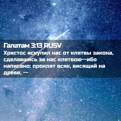 Picture 02 - Галатам 3:13 RUSV - Христос искупил нас от - Bible Verse Picture