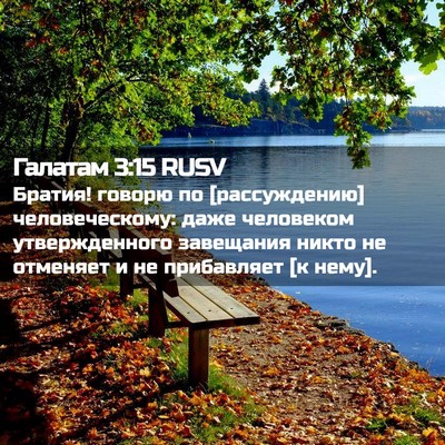 Picture 02 - Галатам 3:15 RUSV - Братия! говорю по - Bible Verse Picture