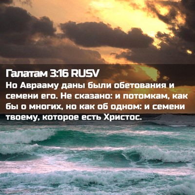 Picture 02 - Галатам 3:16 RUSV - Но Аврааму даны были - Bible Verse Picture