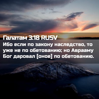 Picture 02 - Галатам 3:18 RUSV - Ибо если по закону - Bible Verse Picture