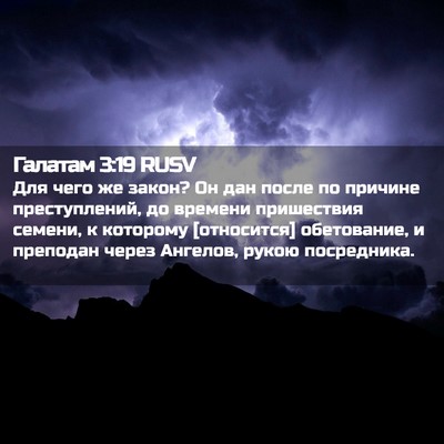Picture 02 - Галатам 3:19 RUSV - Для чего же закон? Он дан - Bible Verse Picture