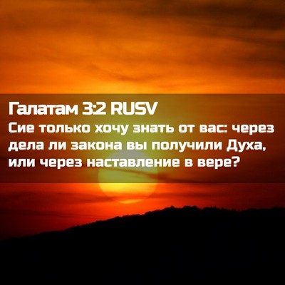 Picture 02 - Галатам 3:2 RUSV - Сие только хочу знать от - Bible Verse Picture