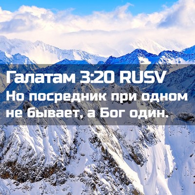Picture 02 - Галатам 3:20 RUSV - Но посредник при одном не - Bible Verse Picture