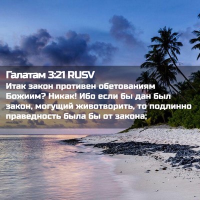 Picture 02 - Галатам 3:21 RUSV - Итак закон противен - Bible Verse Picture