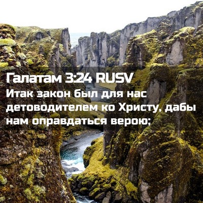 Picture 02 - Галатам 3:24 RUSV - Итак закон был для нас - Bible Verse Picture