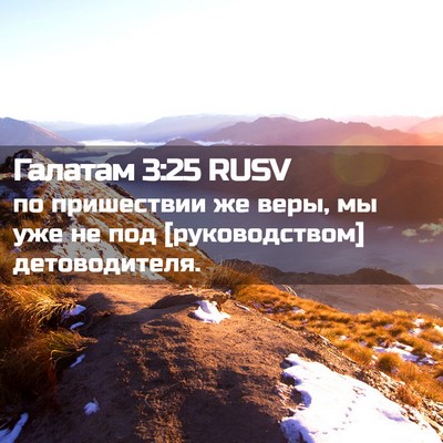 Picture 02 - Галатам 3:25 RUSV - по пришествии же веры, мы - Bible Verse Picture