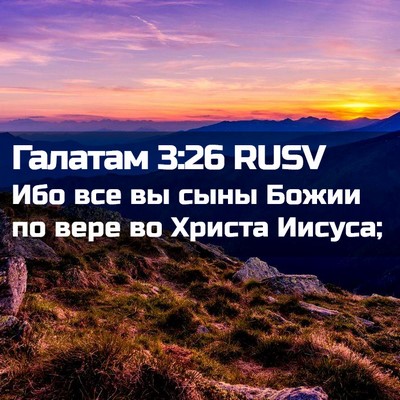 Picture 02 - Галатам 3:26 RUSV - Ибо все вы сыны Божии по - Bible Verse Picture