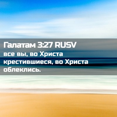 Picture 02 - Галатам 3:27 RUSV - все вы, во Христа - Bible Verse Picture