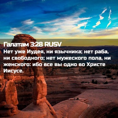 Picture 02 - Галатам 3:28 RUSV - Нет уже Иудея, ни язычника; - Bible Verse Picture