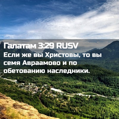Picture 02 - Галатам 3:29 RUSV - Если же вы Христовы, то вы - Bible Verse Picture