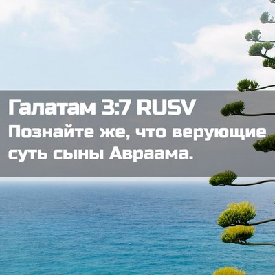 Picture 02 - Галатам 3:7 RUSV - Познайте же, что верующие - Bible Verse Picture