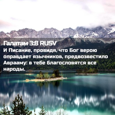 Picture 02 - Галатам 3:8 RUSV - И Писание, провидя, что Бог - Bible Verse Picture
