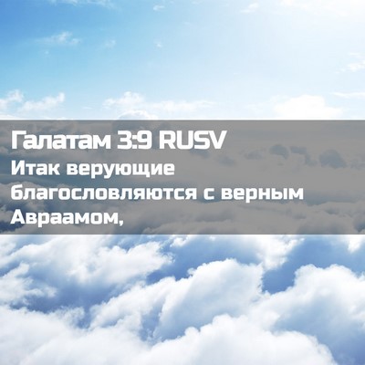 Picture 02 - Галатам 3:9 RUSV - Итак верующие - Bible Verse Picture