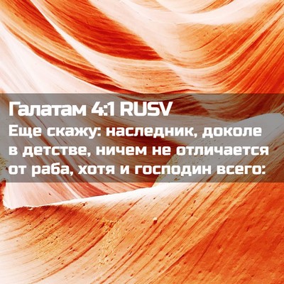 Picture 02 - Галатам 4:1 RUSV - Еще скажу: наследник, - Bible Verse Picture