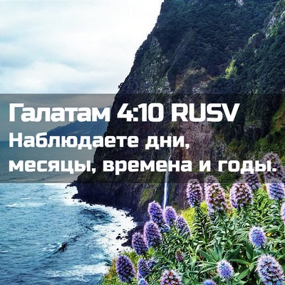Picture 02 - Галатам 4:10 RUSV - Наблюдаете дни, месяцы, - Bible Verse Picture