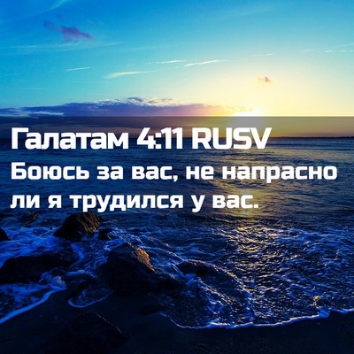 Picture 02 - Галатам 4:11 RUSV - Боюсь за вас, не напрасно - Bible Verse Picture
